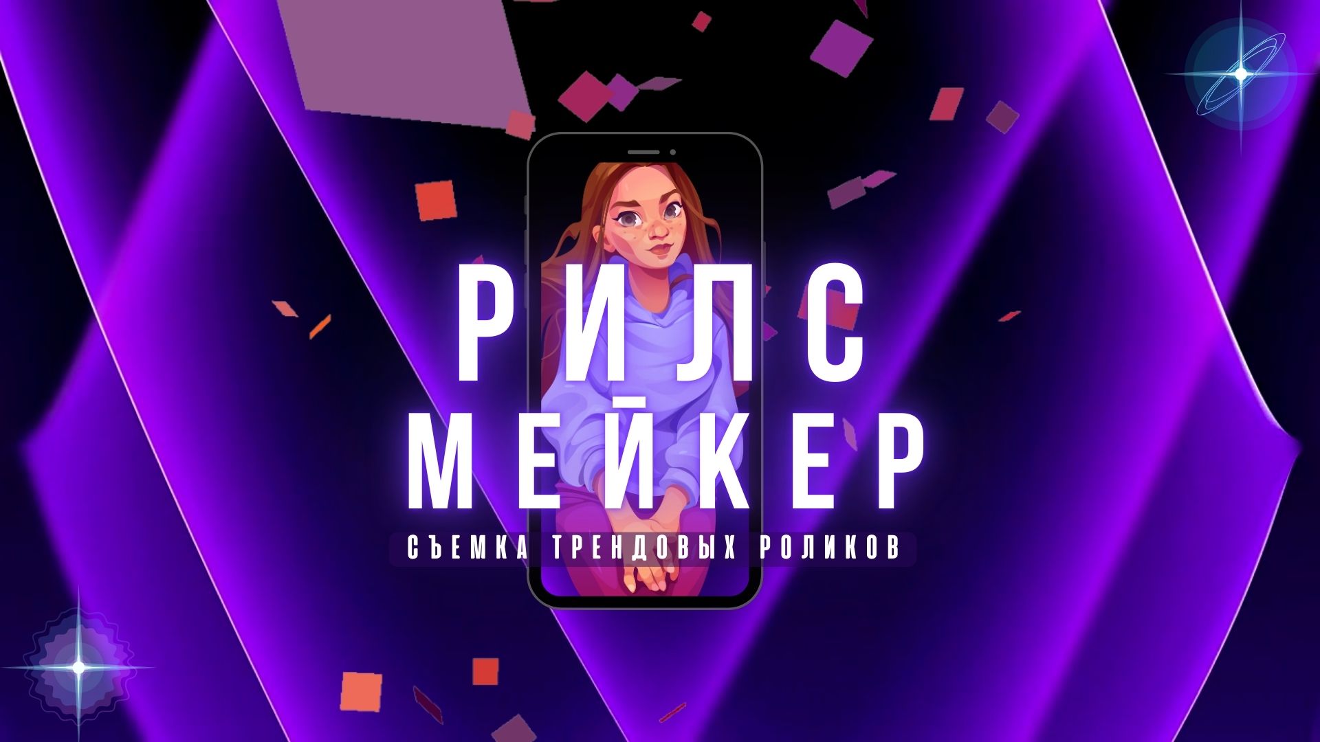 Рилсмейкер.