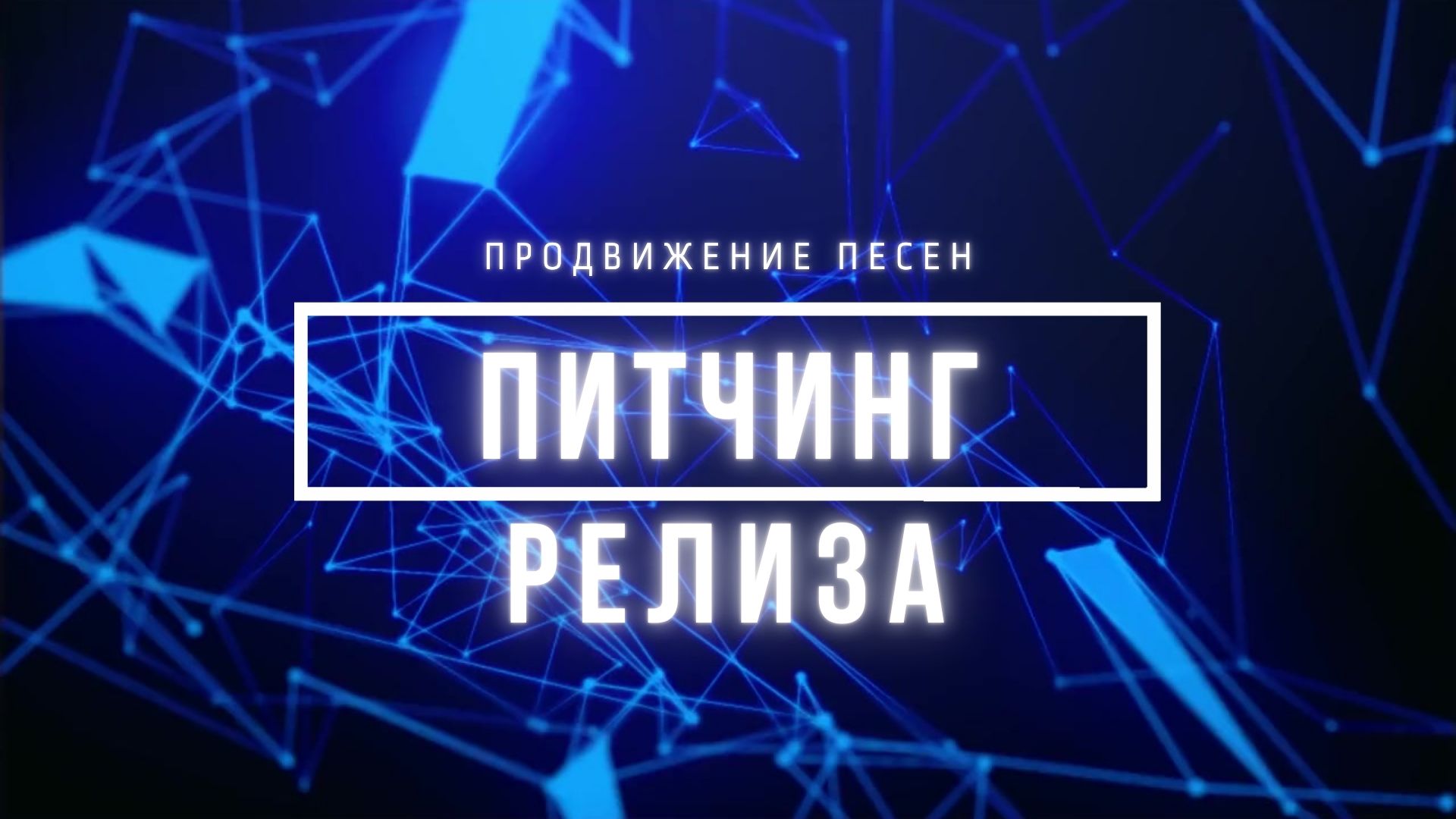 Питчинг Релиза.